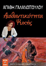 Αισθαντικότητα ψυχής
