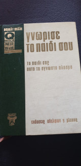 Γνώρισε το παιδι σου