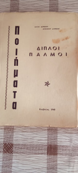 Διπλοί παλμοι