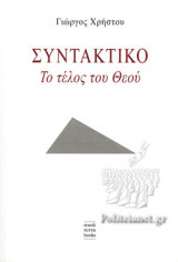ΣΥΝΤΑΚΤΙΚΟ