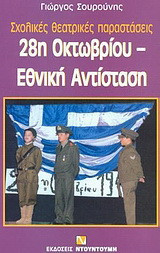 28η Οκτωβρίου, Εθνική Αντίσταση: Σχολικές θεατρικές παραστάσεις