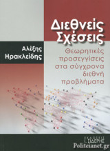 ΔΙΕΘΝΕΙΣ ΣΧΕΣΕΙΣ