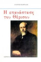 Η ΕΠΑΝΑΣΤΑΣΗ ΤΟΥ ΘΕΡΙΣΟΥ