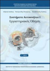 Συστήματα αυτοκινήτου Ι Εργαστηριακός Οδηγός