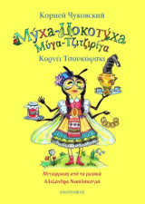 Μύγα-Τζιτζιρίγα