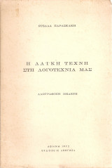 Η λαϊκή τέχνη στη λογοτεχνία μας