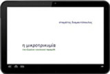 Η μικροτρικυμία: Ένα εξωγήινο οικολογικό παραμύθι