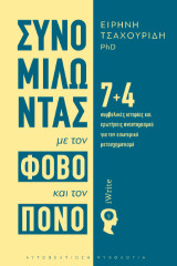 Συνομιλώντας με τον φόβο και τον πόνο: 7 4 συμβολικές ιστορίες και ερωτήσεις αναστοχασμού για τον εσωτερικό μετασχηματισμό