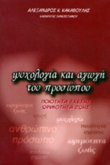 ΨΥΧΟΛΟΓΙΑ ΚΑΙ ΑΓΩΓΗ ΤΟΥ ΠΡΟΣΩΠΟΥ