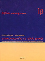 Επικοινωνήστε ελληνικά 1β