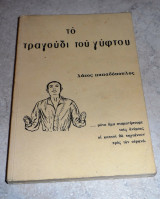 Το τραγουδι του γυφτου Λ.Παπαδοπουλος