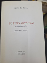 Το ξένο λουλούδι