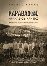 Καραβάδος Ηρακλείου Κρήτης: Ο τόπος και οι άνθρωποι στην πορεία του χρόνου