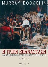 Η τρίτη επανάσταση: Λαϊκά κινήματα στην επαναστατική εποχή (τόμος 2)