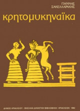 ΚΡΗΤΟΜΥΚΗΝΑΙΚΑ (1965-1974)