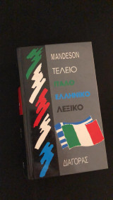 Τέλειο ιταλοελληνικό λεξικό