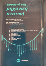 Εισαγωγή στη μηχανική στατική