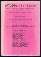 Επτανησιακά Φύλλα, τόμος ΚΓ΄, 1-2, άνοιξη 2003