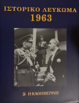 Ιστορικό Λεύκωμα 1963