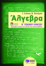 Άλγεβρα Β΄ λυκείου: Γενικής παιδείας