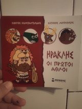 Ηρακλής οι πρώτοι άθλοι