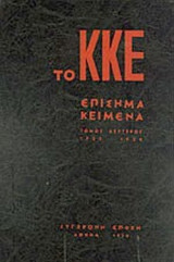 ΤΟ ΚΚΕ (ΤΕΤΑΡΤΟΣ ΤΟΜΟΣ)