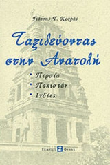 ΤΑΞΙΔΕΥΟΝΤΑΣ ΣΤΗΝ ΑΝΑΤΟΛΗ