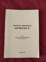 Δογματική Β