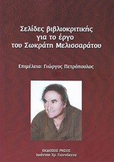 Σελίδες βιβλιοκριτικής για το έργο του Σωκράτη Μελισσαράτου