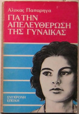 Για την απελευθέρωση της γυναίκας