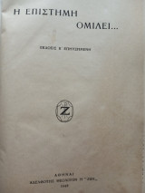 Η επιστήμη ομιλεί…