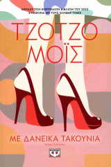 Με δανεικά τακούνια