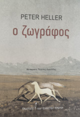 Ο ζωγράφος