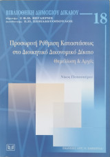 Προσωρινή ρύθμιση καταστάσεως στο διοικητικό δικονομικό δίκαιο (θεμελίωση & αρχές)