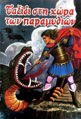 Ταξίδι στη χώρα των παραμυθιών