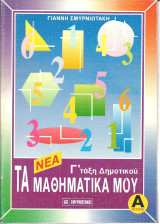 Τα μαθηματικα μου γ ταξη δημοτικου α τευχος