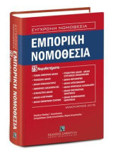 Εμπορική Νομοθεσία - 75 Νομοθετήματα