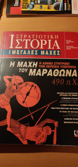 Στρατιωτική Ιστορία, Σειρά Μεγάλες Μάχες. Η μάχη του Μαραθώνα.
