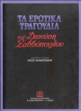 Τα Ερωτικά Τραγούδια
