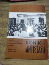 Εθνική αντίσταση Ιούνης 1978