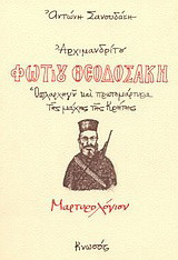 Μαρτυρολόγιον Αρχιμ. Φώτιου Θεοδοσάκη, οπλαρχηγού και πρωτομάρτυρα της μάχης της Κρήτης