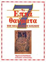 ΤΑ ΕΠΤΑ ΘΑΥΜΑΤΑ ΤΟΥ ΜΕΣΑΙΩΝΙΚΟΥ ΚΟΣΜΟΥ