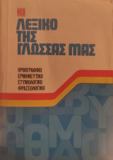 Νέο λεξικό της γλώσσας μας