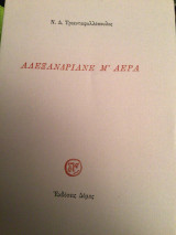 ΑΛΕΞΑΝΔΡΙΑΝΕ Μ'ΑΕΡΑ