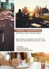 Κοινωνιολογία Γ΄ Λυκείου: Προσανατολισμός ανθρωπιστικών σπουδών