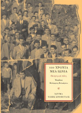 100 Χρόνια Νέα Ιωνία: Ποίηση και Πόλη