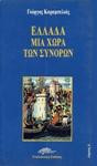 Ελλάδα, μια χώρα των συνόρων
