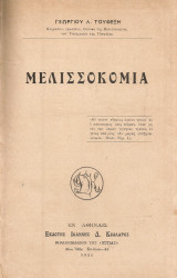 Μελισσοκομία