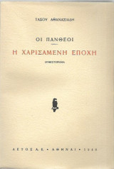 Οι Πανθέοι -η χαρισάμενη εποχή
