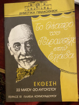 Το θέατρο του Πιραντέλλο στην Ελλάδα (κατάλογος έκθεσης)